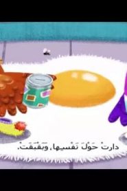 افتح ياسمسس الموسم الثاني سبيستون الحلقة 12 – فن
