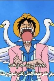 ون بيس الحلقة 136 زيني في جزيرة العنزة وسفينة قرصانة فوق الجبل
