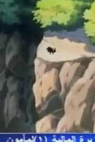 مسلسل ينبوع الأحلام Ranma ½ مدبلج الحلقة 99