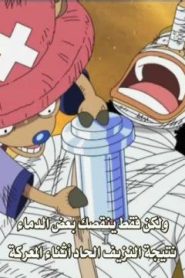 ون بيس الحلقة 119 جوهر السيف القوي! القوة لقط الحديد و نفس كل شيء