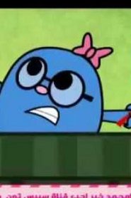 the mr.men show مترجم الحلقة 2