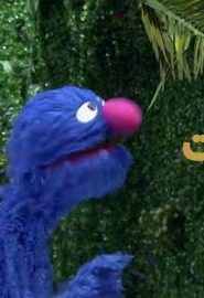 افتح يا سمسم الموسم 3 الحلقة 3