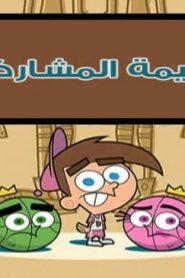 احلام تيمي الحلقة 57 – قيمة المشاركة