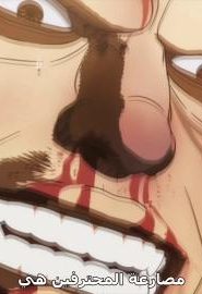 انمي كينغان أشورا الجزء 2 الحلقة 1