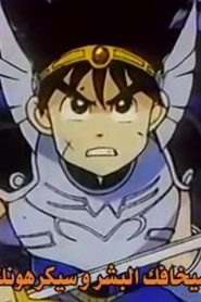 043 | Dragon Quest – Dai No Daibouken مترجم