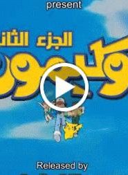 بوكيمون الجزء الثاني – الحلقة 10