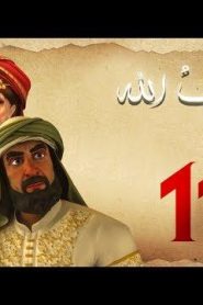مسلسل حبيب الله – الحلقة 11 الجزء 1 | Habib Allah Series HD