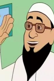 كارتون اسلامى من السنه – 8 قصة الأمانة والجرة