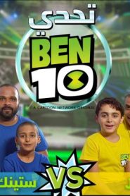 برنامج تحدي بن 10 – ben 10 challenge – الحلقة 4