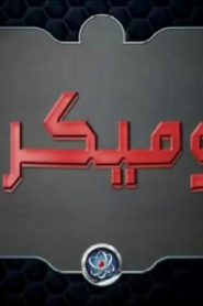أتوميكرون الحلقة 5 المادة المضادة – الحلقة 6 الكوكب المفقود