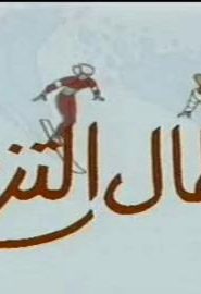 كرتون أبطال التزلج الحلقة 7