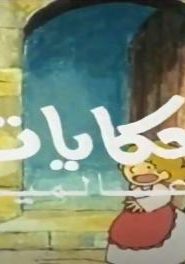 كرتون حكايات عالمية أغنية النهاية