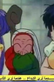 مسلسل ينبوع الأحلام Ranma ½ مدبلج الحلقة 150