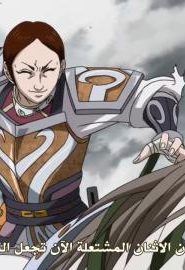 انمي مملكة الموسم 2 الحلقة 30