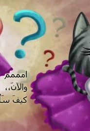 افتح يا سمسم الموسم 3 الحلقة 38