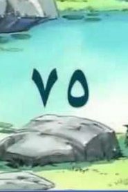 مسلسل ينبوع الأحلام Ranma ½ مدبلج الحلقة 75