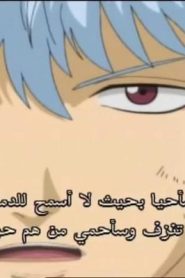 جينتاما الحلقة 11
