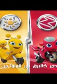 كرتون ريكي زوم الحلقة 1 – شارات فريق الإنقاذ