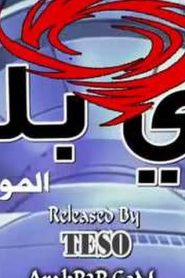 بي بليد الجزء الأول Bakuten Shoot Beyblade مدبلج الحلقة 20