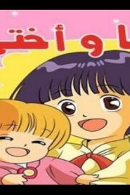 أنا وأختي أغنية البداية
