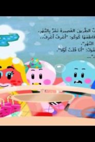 افتح ياسمسس الموسم الثاني سبيستون الحلقة 20 – ترشيد
