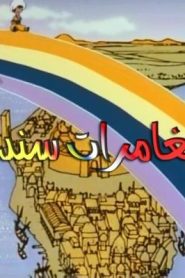 جمعة ذكريات سبيستون – سندباد