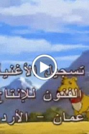 النمر الصغير الحلقة 5