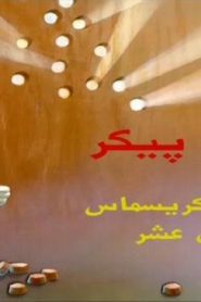 وودي ود بيكر الحلقة 5 | كذبات الكرسمس 12