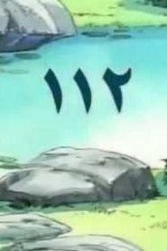مسلسل ينبوع الأحلام Ranma ½ مدبلج الحلقة 112