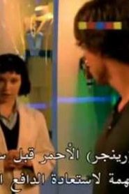 مسلسل Power Rangers RPM باور رينجرز مترجم الحلقة 7