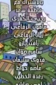 الببغاء يتعلم الهجاء مدبلج الحلقات 5 – 6 – 7 – 8