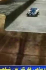 go for speed غو فور سبيد مدبلج الحلقة 48