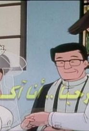 كرتون مرحباً أنا آكو الحلقة 1