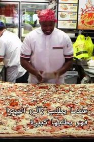 أوفيشيالي أميزينج الحلقة 10