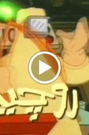 عائلة سيمبسون الحلقة 28