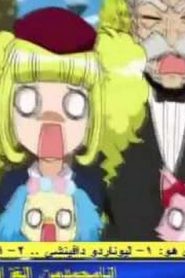 jewelpet رنين الجواهر الموسم الأول مدبلج الحلقة 44
