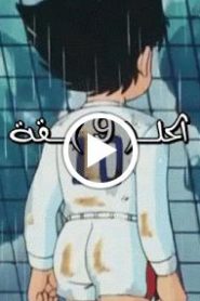 الهداف الصغير الحلقة 9