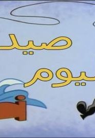 كرتون مختبر دكستر الحلقة 111 صيد اليوم