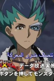 Yu-Gi-Oh! ZeXal الموسم الثاني الحلقة 33