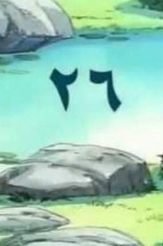 مسلسل ينبوع الأحلام Ranma ½ مدبلج الحلقة 26