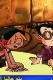 مسلسل الضائعون مدبلج الحلقة 19