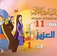 قصص النساء في القرآن | الحلقة 11 | امرأة العزيز – ج 1 | Women Stories From Qur’an
