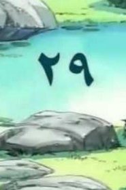 مسلسل ينبوع الأحلام Ranma ½ مدبلج الحلقة 29