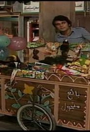 افتح يا سمسم الموسم 1 الحلقة 21