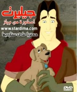 فلم جيليرت اسطورة من ويلز gilirt مدبلج