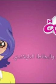 كرتون كراملة الحلقة 7 – حساء الدجاج والبطاطا التيلاندي