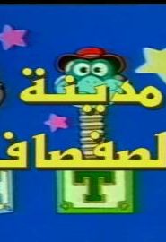 كرتون مدينة الصفصاف أغنية البداية