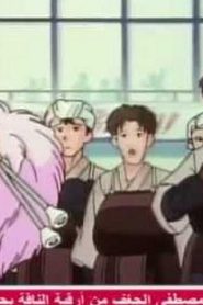 مسلسل ينبوع الأحلام Ranma ½ مدبلج الحلقة 155