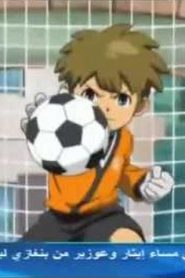Inazuma Eleven S2 أبطال الكرة الجزء الثاني مدبلج الحلقة 15