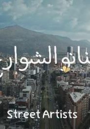 برنامج قلبي اطمأن | الموسم الرابع | الحلقة 18 | فنانو الشوارع